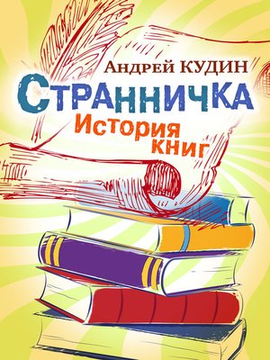 cover image of Странничка. История книг